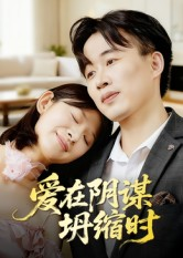 爱在阴谋坍缩时（21集）独家资源免费看