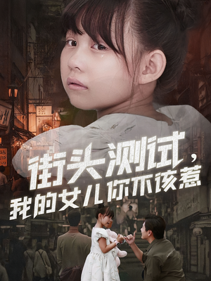 街头测试,我的女儿你不该惹(60集) 街头测试,我的女儿你不该惹(60集)精彩短剧片段