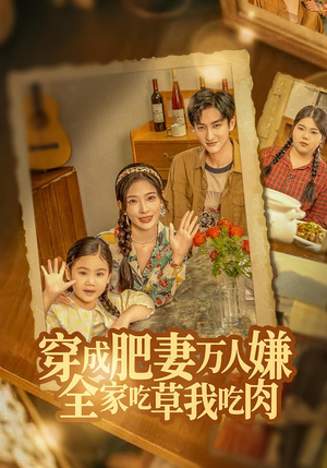 穿成肥妻万人嫌,全家吃草我吃肉(60集) 穿成肥妻万人嫌,全家吃草我吃肉(60集)排行榜前十短剧