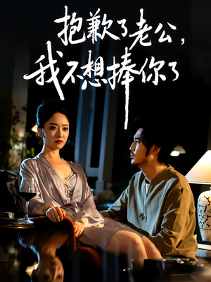 抱歉了老公,我不想捧你了(38集) 抱歉了老公,我不想捧你了(38集)好看吗