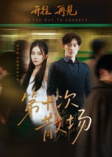 第十次散场（58集）女主角是谁