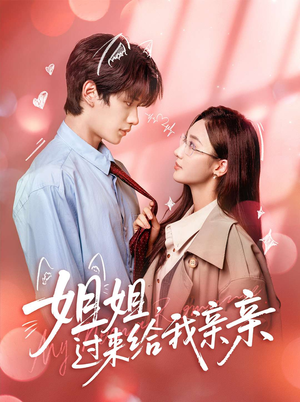 姐姐，过来给我亲亲（66集）全网短剧抢先看