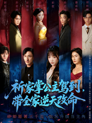 祈家掌公主驾到,带全家逆天改命(77集) 祈家掌公主驾到,带全家逆天改命(77集)每天短剧分享