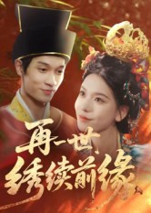 再一世，绣续前缘（40集）精彩不断免费看