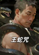 王蛇咒(24集) 王蛇咒(24集)一起追短剧吧