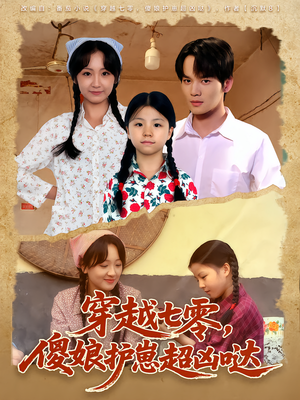 穿越七零,傻娘护崽超凶哒(59集) 穿越七零,傻娘护崽超凶哒(59集)免费全集短剧