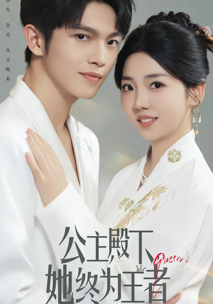 公主殿下，她终为王者（62集）热播短剧全集看