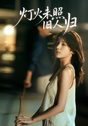 灯火未照旧人归（60集）短剧免费分享