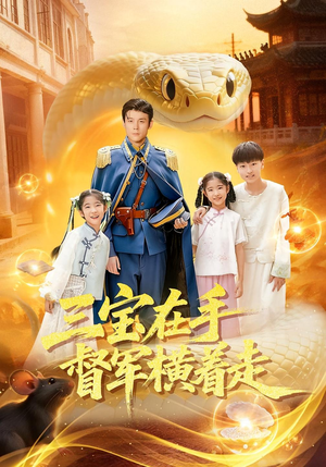 三宝在手督军横着走(99集) 三宝在手督军横着走(99集)短剧全集更精彩