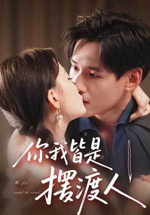 你我皆是摆渡人（82集）最火的短剧