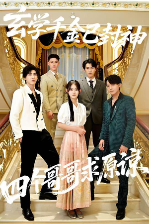 玄学千金已封神,四个哥哥求原谅(76集) 玄学千金已封神,四个哥哥求原谅(76集)最热短剧抢先看