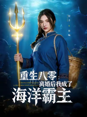 重生八零离婚后我成了海洋霸主(81集) 重生八零离婚后我成了海洋霸主(81集)在哪看免费