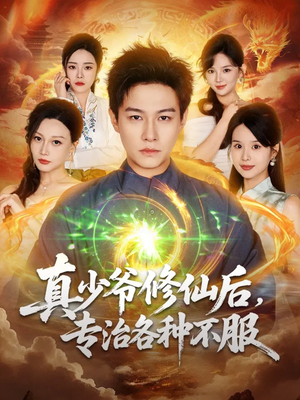 真少爷修仙后，专治各种不服（101集）看短剧放松一下
