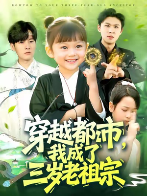 穿越都市我成了三岁老祖宗(122集) 穿越都市我成了三岁老祖宗(122集)精彩好看的短剧