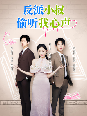 反派小叔偷听我心声(79集) 反派小叔偷听我心声(79集)精彩短剧天天看