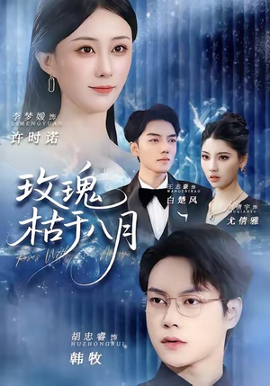 玫瑰枯于八月(80集) 玫瑰枯于八月(80集)最后的大结局