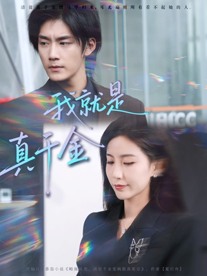 我就是真千金（70集）免费观看全集