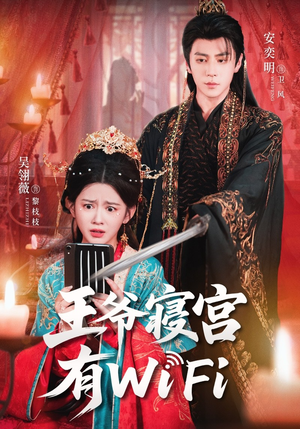 王爷寝宫有WiFi(61集) 王爷寝宫有WiFi(61集)真的好看吗