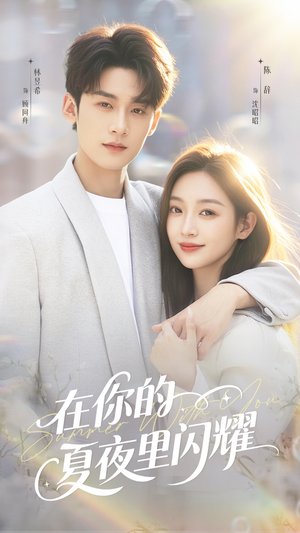 在你的夏夜里闪耀（92集）第一集