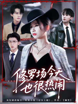 修罗场今天也很热闹（65集）一起追生活短剧