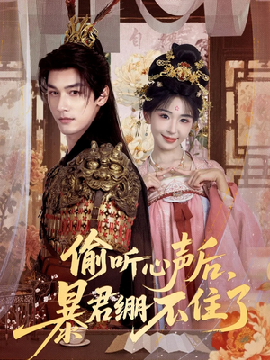 偷听心声后,暴君绷不住了(64集) 偷听心声后,暴君绷不住了(64集)一口气看完全集