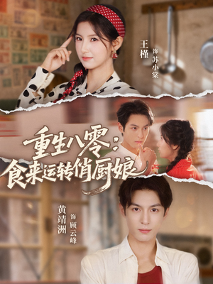 重生八零,食来运转俏厨娘(60集) 重生八零,食来运转俏厨娘(60集)全集在线看