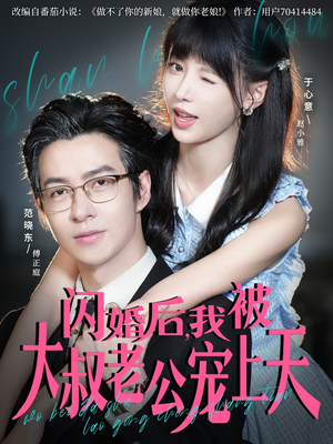 闪婚后,我被大叔老公宠上天(78集) 闪婚后,我被大叔老公宠上天(78集)经典老剧免费看