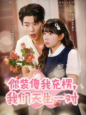 你装傻我充楞，我们天生一对（79集）精彩短剧又来了