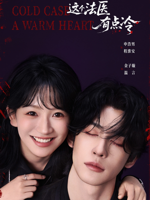 这个法医有点冷(64集) 这个法医有点冷(64集)原创精彩短剧