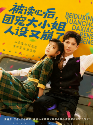 被读心后，团宠大小姐人设又崩了（70集）第二季