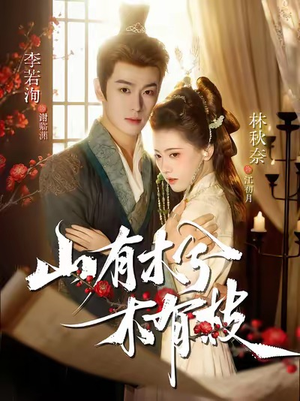 山有木兮木有枝(77集) 山有木兮木有枝(77集)经典老剧免费看