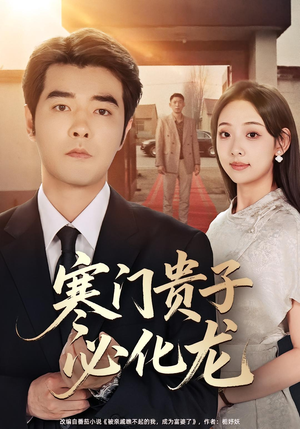 寒门贵子必化龙(41集) 寒门贵子必化龙(41集)无需充值尽情看