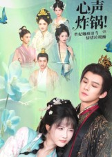 心声炸锅!贵妃她被迫当情绪垃圾桶(71集) 心声炸锅!贵妃她被迫当情绪垃圾桶(71集)直接看到大结局