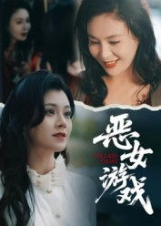 蚀心游戏&恶女游戏(51集) 蚀心游戏&恶女游戏(51集)独家资源免费看
