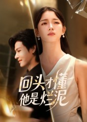 回头才懂他是烂泥(50集) 回头才懂他是烂泥(50集)好看短剧抢先看