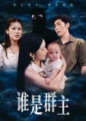 谁是群主(50集) 谁是群主(50集)精彩的网络短剧