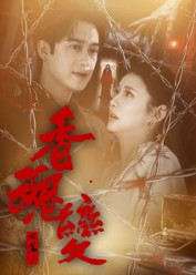 香魂变（39集）短剧更新抢先看