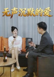 无声沉默的爱(15集) 无声沉默的爱(15集)口碑爆棚免费看