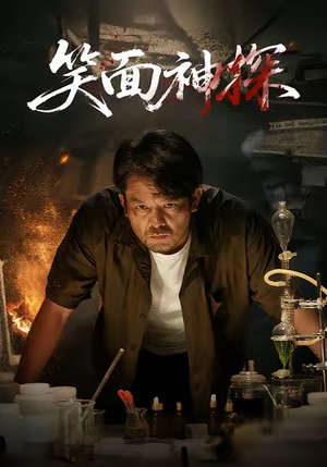 笑面神探(46集) 笑面神探(46集)剧好看短剧推荐