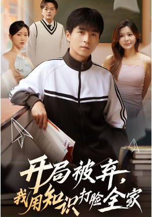 开局被弃，我用知识打脸全家（55集）夸克网盘观看