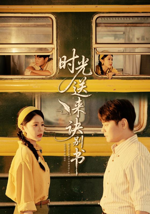 时光送来诀别书（72集）超火短剧抢先看
