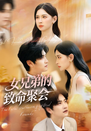 女兄弟的致命聚会（40集）免费热门短剧