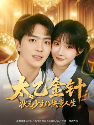 太乙金针:状元少主的快意人生(81集) 太乙金针:状元少主的快意人生(81集)在哪个平台能看