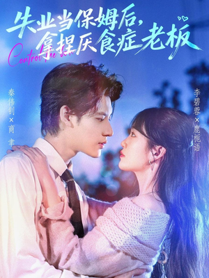 失业当保姆后,拿捏厌食症老板(78集) 失业当保姆后,拿捏厌食症老板(78集)今日短剧分享