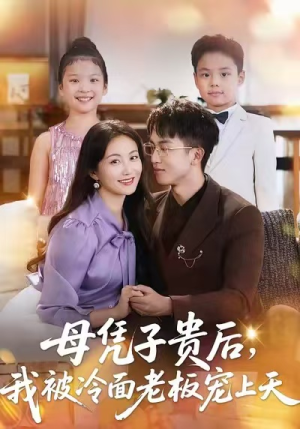 母凭子贵后，我被冷面老板宠上天（62集）超好看短剧推荐