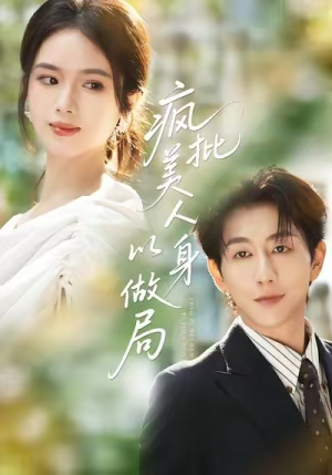 疯批美人以身做局（54集）贝贝短剧分享