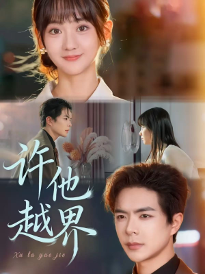 许他越界(62集) 许他越界(62集)短剧前十排行榜