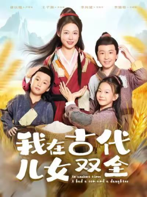 我在古代儿女双全(80集) 我在古代儿女双全(80集)完整版