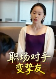 职场对手变挚友(17集) 职场对手变挚友(17集)最新上映免费看