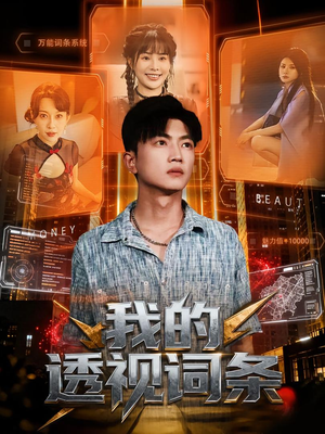 我的透视词条（80集）短剧小说在线看